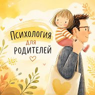 Психология для родителей