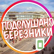 [ПБ] «Подслушано Березники»