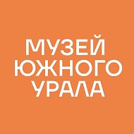 Исторический музей Южного Урала