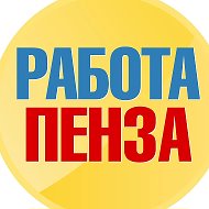 Работа в Пензе