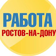 Работа в Ростове-на-Дону (Ростов)
