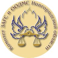 Комитет ЗАГС и ООДМС Новгородской области