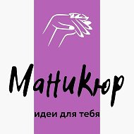 Маникюр | ногти | дизайны | manicure