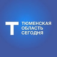 Тюменская область сегодня