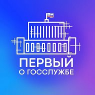 Первый о госслужбе