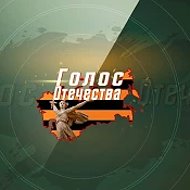 Голос Отечества
