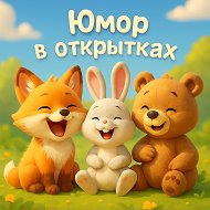 Юмор в открытках | С Днём Рождения | Смешные картинки
