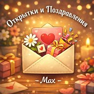 Открытки и Поздравления • MAX