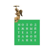 Молодёжный театр на Фонтанке