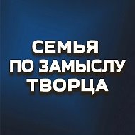 Семья по замыслу Творца