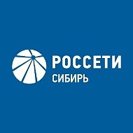 Россети Сибирь