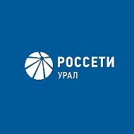 Россети Урал