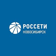 Россети Новосибирск