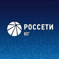 Россети Юг