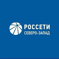 Россети Северо-Запад