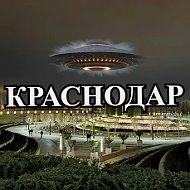Краснодар