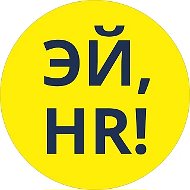ЭЙ,HR!