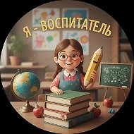 Я - Воспитатель!