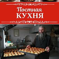 Постная кухня | Домашние рецепты
