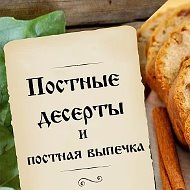 Постные десерты | Постная выпечка
