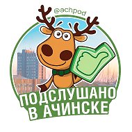 Подслушано в Ачинске