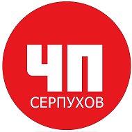 ЧП Серпухов