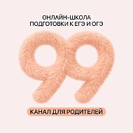 99 баллов | Репетиторы и курсы подготовки к ЕГЭ и ОГЭ
