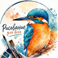 Рисование для всех