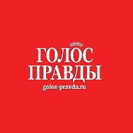 Газета «Голос правды»