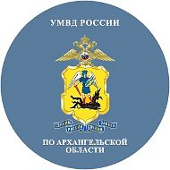 УМВД России по Архангельскoй oбласти