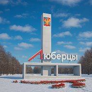 Люберцы