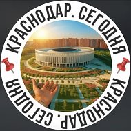 📌Краснодар. Сегодня📌
