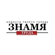 Знамя труда | Новости Егорьевска
