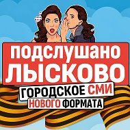 Подслушано Лысково Live ✔️