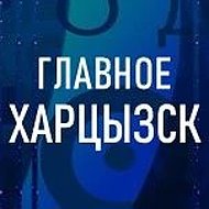 Главное. Харцызск (Корпункт ТК ОПЛОТ)