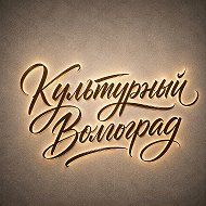 Культурный Волгоград