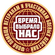 ВРЕМЯ ВЫБРАЛО НАС