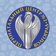 Перинатальный центр № 2, Волгоград