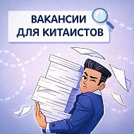 Вакансии для китаистов