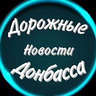 Дорожные Новости Донбасса