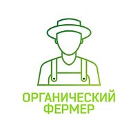 Органический фермер. Сад, огород, дача.