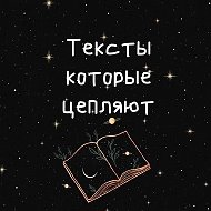 Тексты которые цепляют
