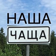 НАША ЧАЩА!