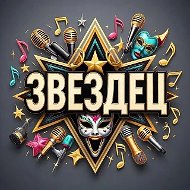ЗВЕЗДЕЦ - новости ШОУ-БИЗНЕСА