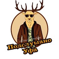 Подслушано Уфа