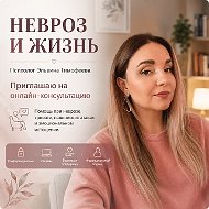 "Невроз и жизнь" / Психологическое консультирование