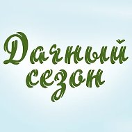 Дачный сезон