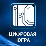 Цифровая Югра