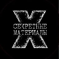 Секретные Материалы 20 века