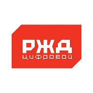РЖД Цифровой